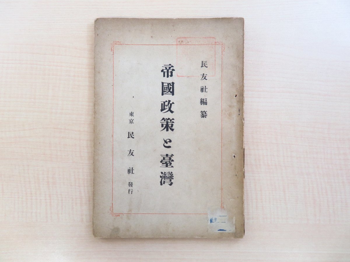 売れ筋介護用品も! 華族会館京都及び貴族院旧蔵書『帝国政策と台湾』明治38年 民友 和書