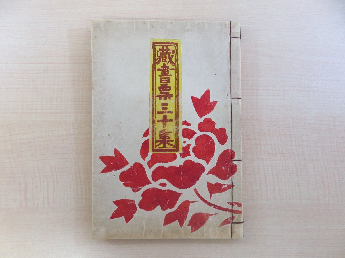 徳力富吉郎『蔵書票三十集』私家版(戦前)限定30部内第1番 徳力富吉郎『蔵書票三十集』私家版(戦前)限定30部内第1番