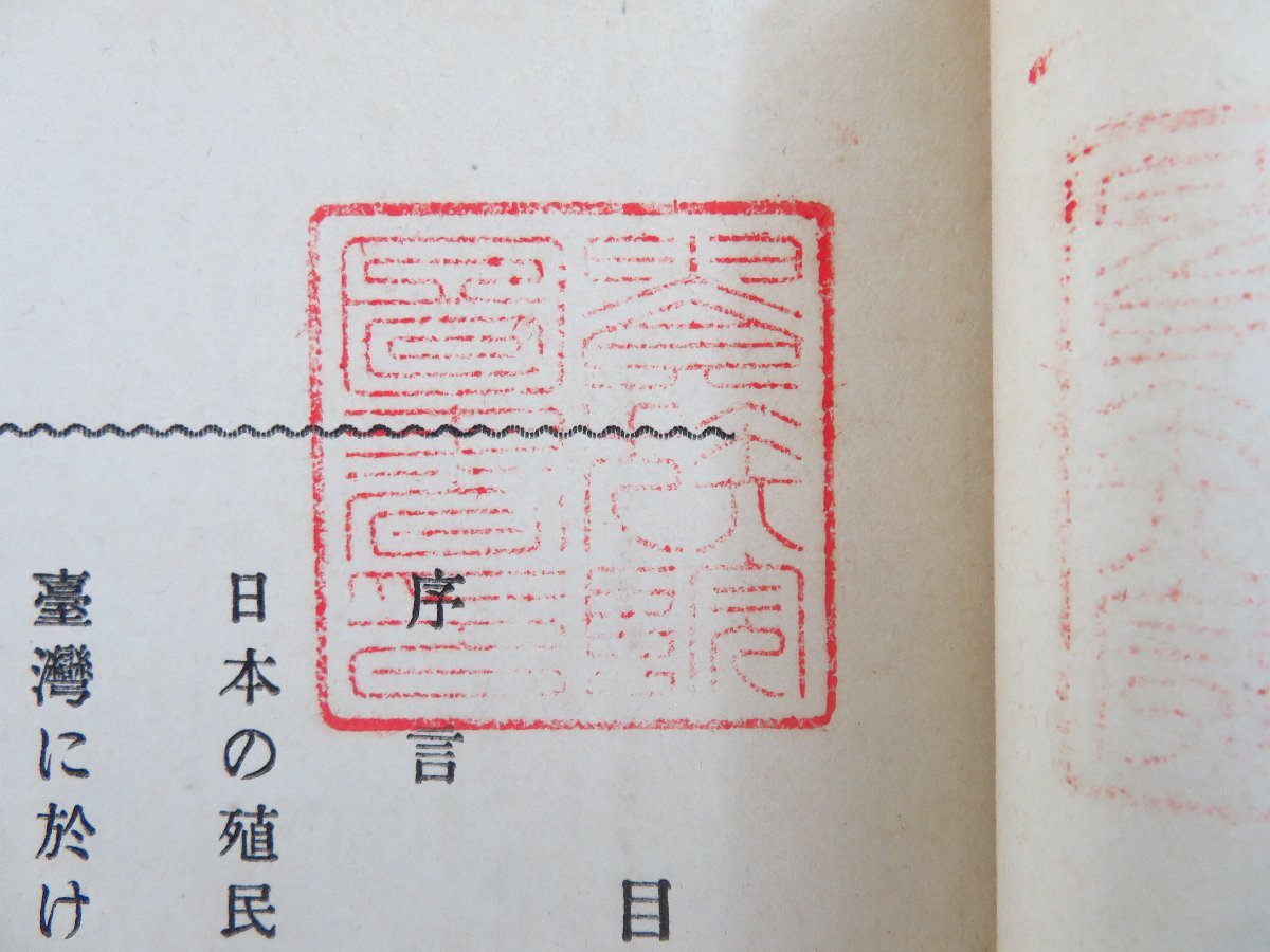 華族会館京都及び貴族院旧蔵書『帝国政策と台湾』明治38年 民友 華族会館京都及び貴族院旧蔵書『帝国政策と台湾』明治38年 民友