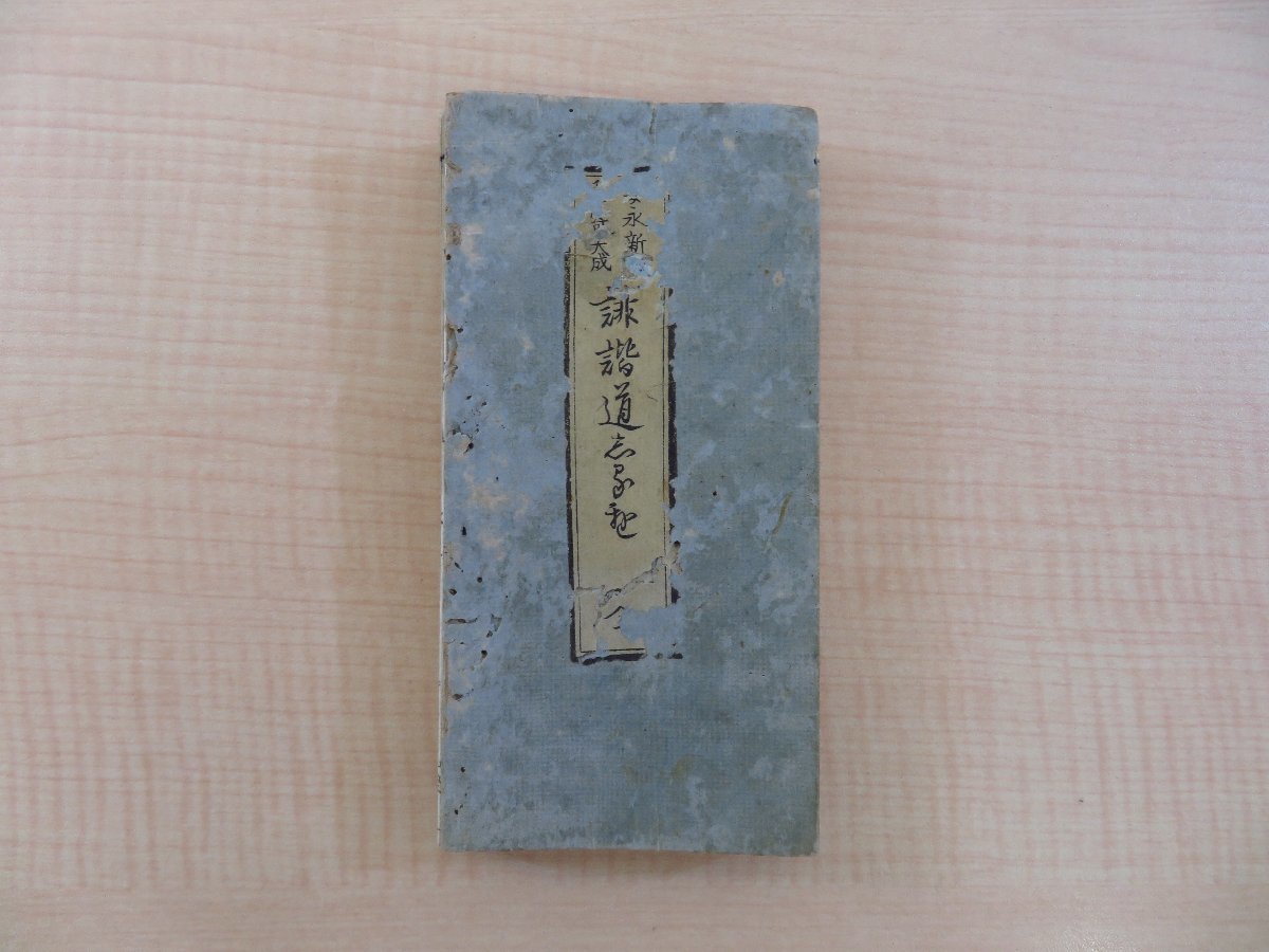 東雅・5冊/新井白石/非売品/明治36年/中国の爾雅にならい国語の 東雅・5冊/新井白石/非売品/明治36年/中国の爾雅にならい国語の