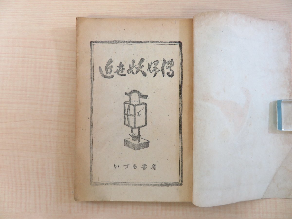 55%以上節約 長谷川伸旧蔵書(自筆覚書1枚付)『近世妖婦伝』昭和23年 いづも 和書