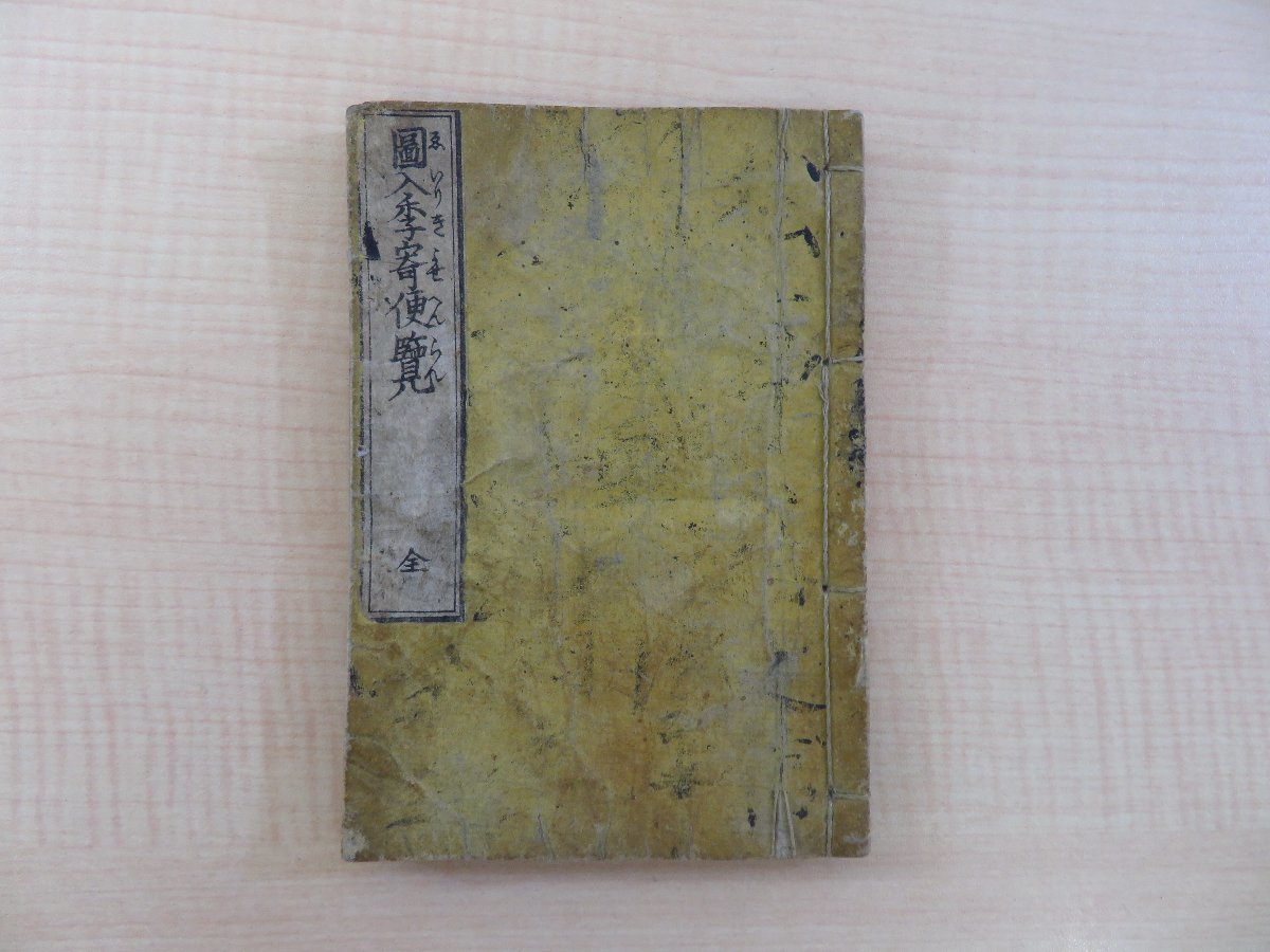 【値下げ】 大久保漣々『季寄附合俳諧便覧 江戸時代 全』天保5年序刊 和書