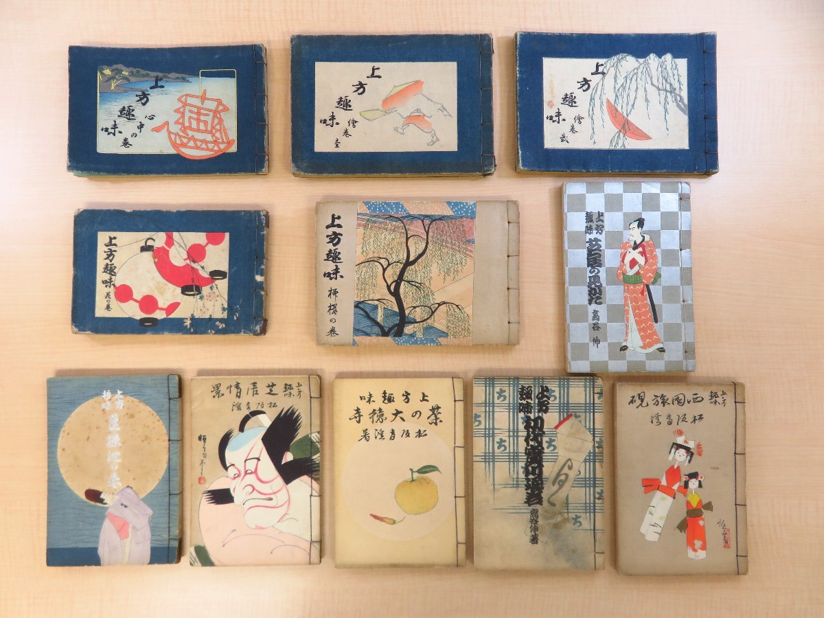 長谷川伸旧蔵書 『上方趣味』(11冊セット)大正7~昭和10年 長谷川伸旧蔵書 『上方趣味』(11冊セット)大正7~昭和10年