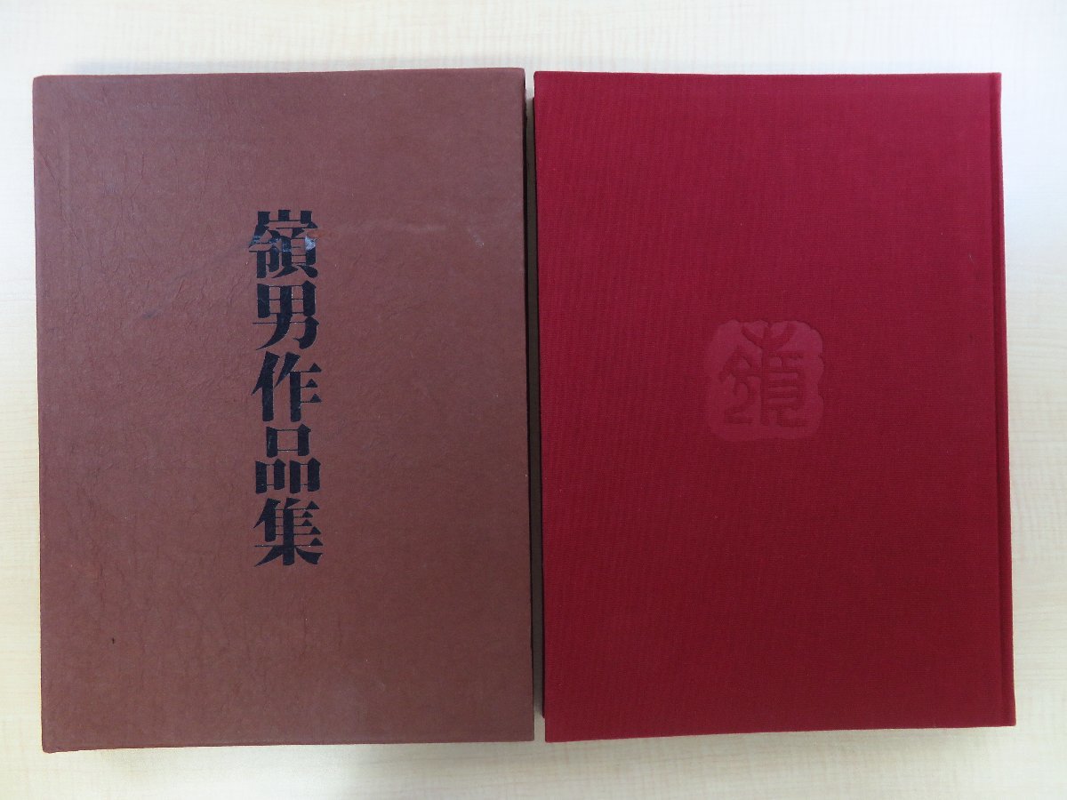 岡部嶺男直筆サイン入 北川靖記編『嶺男作品集』昭和46年 嶺男作品集刊行会刊 限定400部_画像1