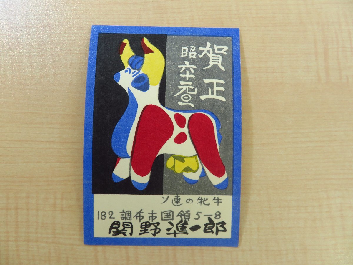 全ての Yahoo!オークション - 関野準一郎 木版画年賀状等13枚セット(真 和書