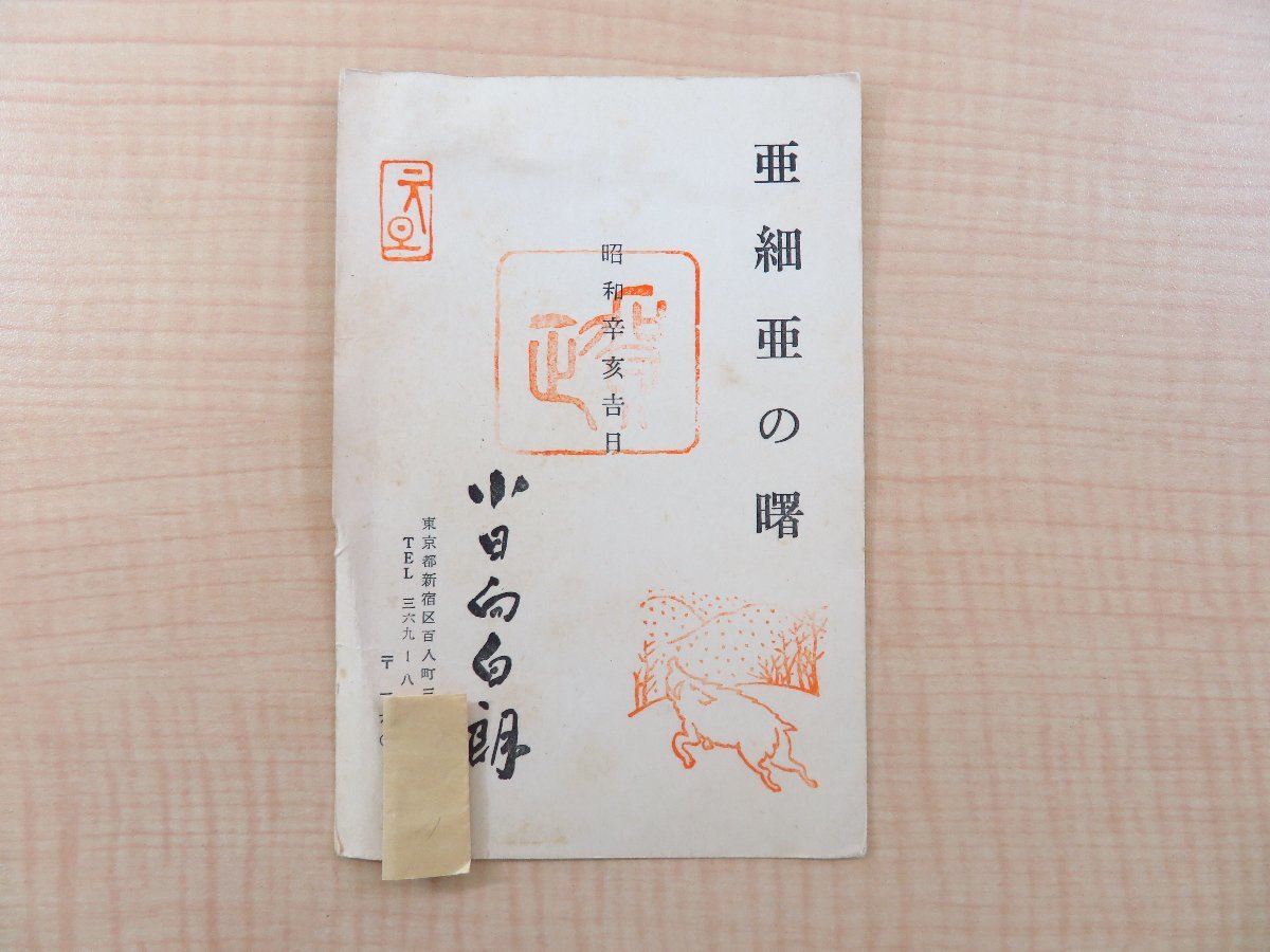 小日向白朗(尚旭東)年賀状1通 昭和46年度 中国馬賊の総頭目に 小日向白朗(尚旭東)年賀状1通 昭和46年度 中国馬賊の総頭目に