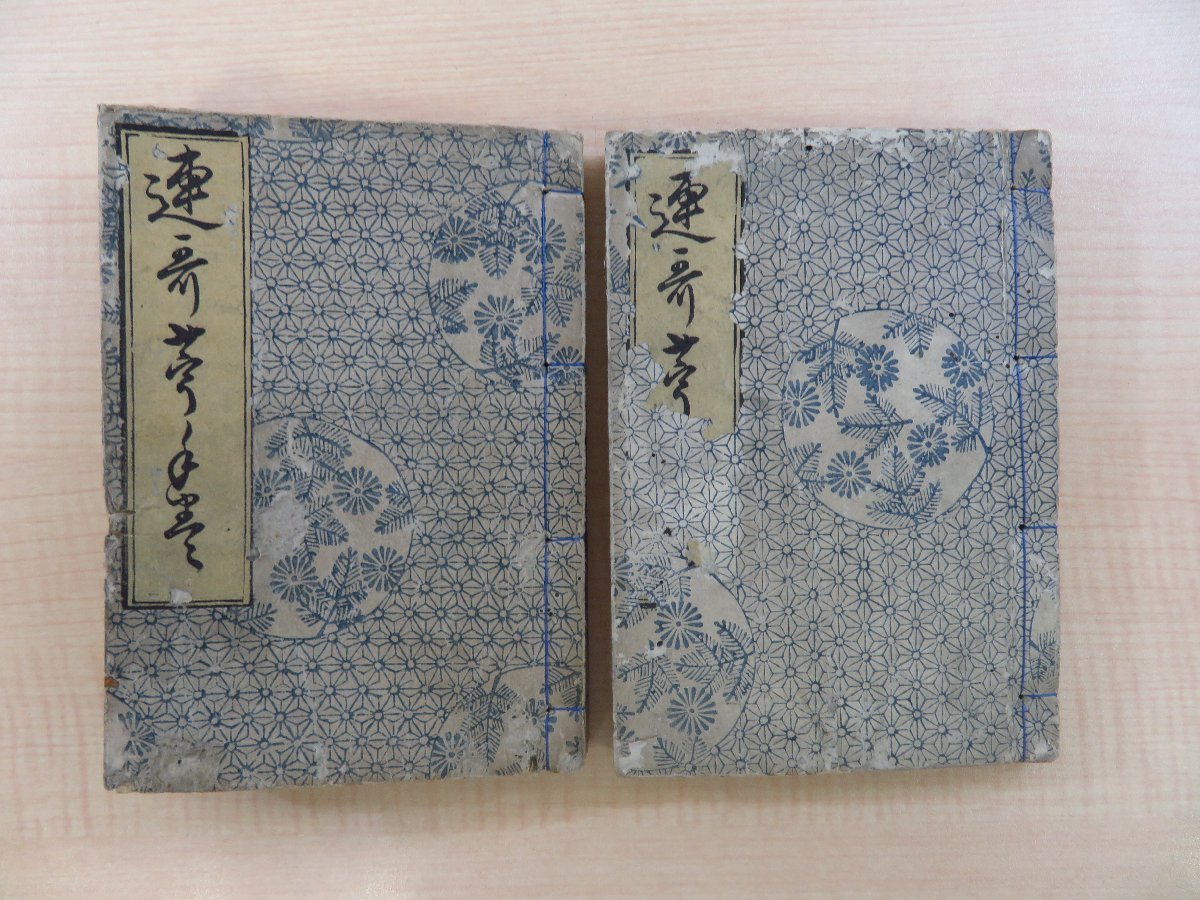 竹葉山草夫編『連歌をたまき』（全二冊揃）寛延2年 岡田三郎右衛門刊 江戸時代和本 宗祇、里村紹巴らの連歌論所収 連歌学書_画像1