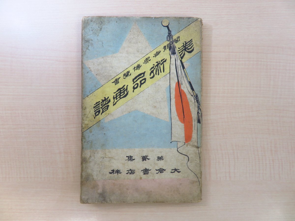 30906円 福澤諭吉・早矢仕有的(共著)『丸屋商社之記』明治6年 30906円 福澤諭吉・早矢仕有的(共著)『丸屋商社之記』明治6年