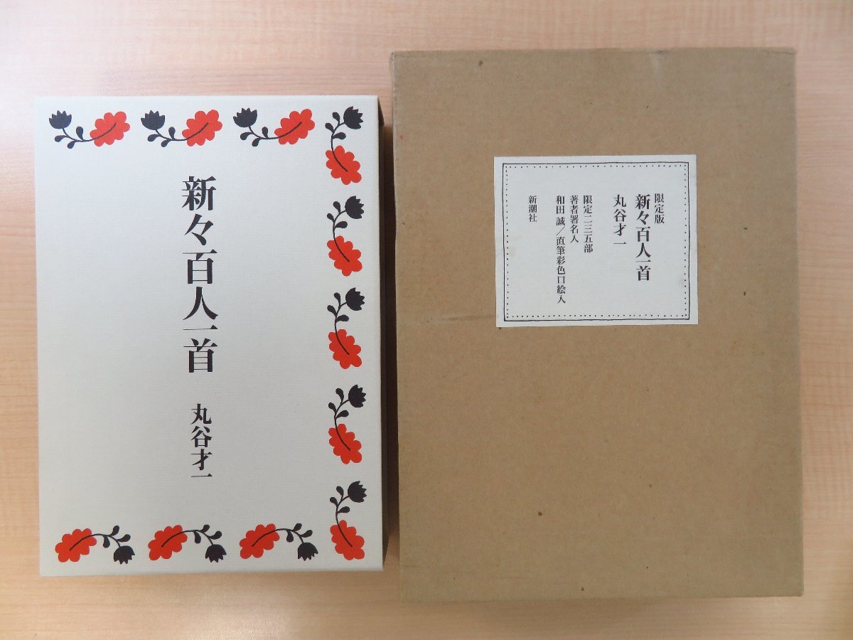 【5%OFF】 完品 別紙及び栞付 丸谷才一署名入 新潮社刊 1999年 新々百人一首』限定235部 和田誠肉筆画(直筆彩色口絵)『限定版 丸谷才一著 和書