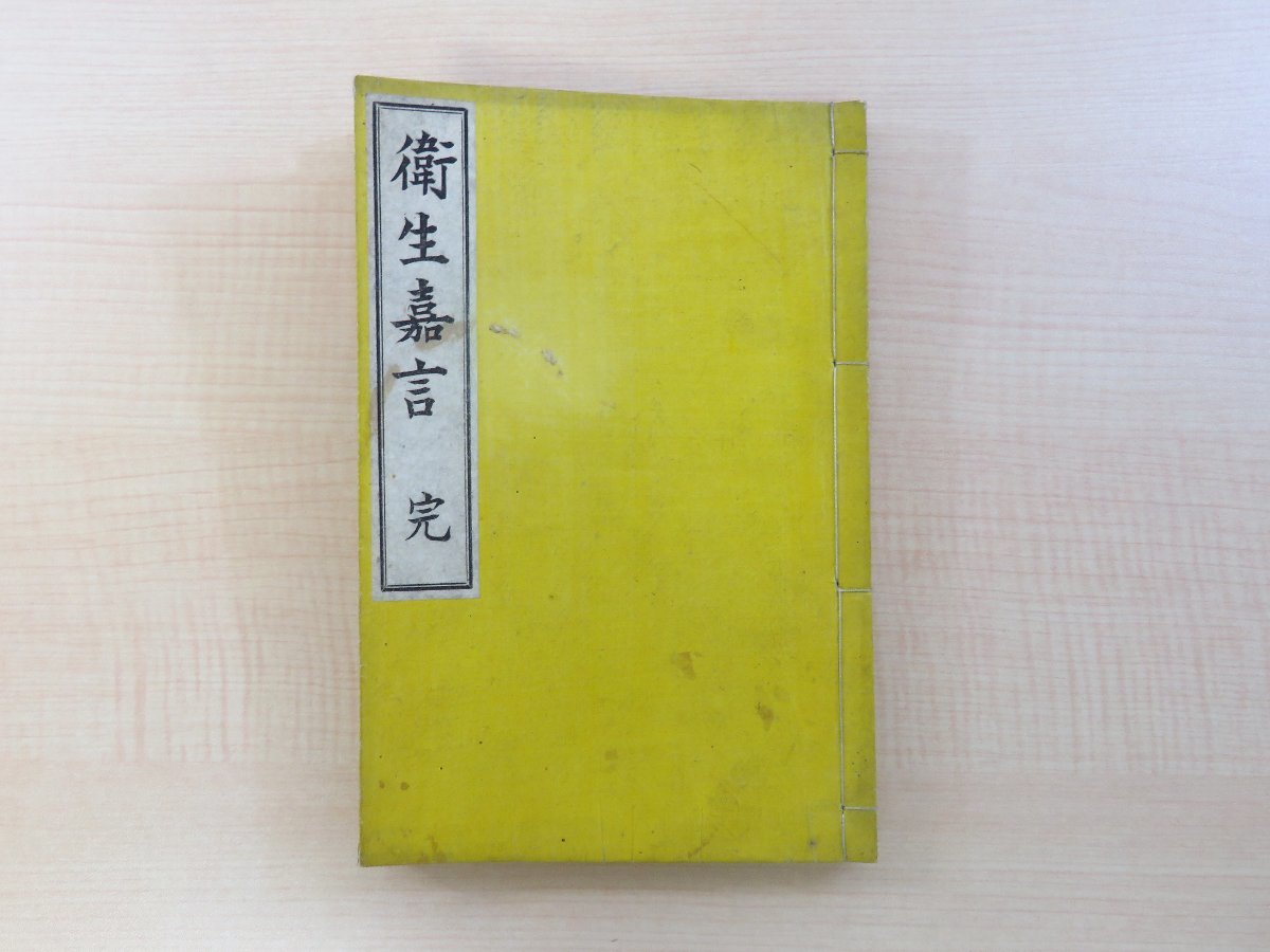 本当に信頼出来る店 柏木亀太郎著 石川鴻斎序『衛生嘉言 完』明治21年刊 明治時代和本(和装活字本)衛生学書 東洋医学 東洋思想 医学書 医書 衛生・養心・養老 和書