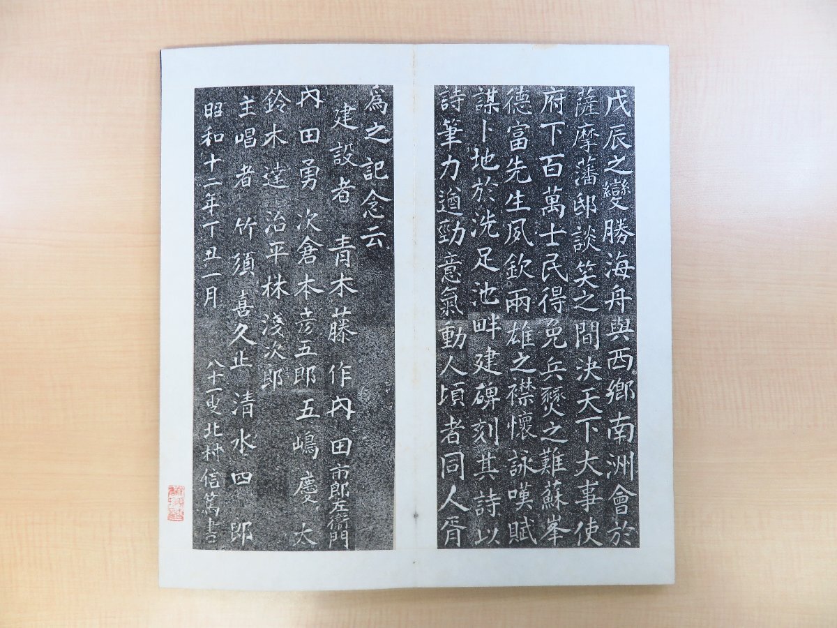【ラッピング不可】 竹須喜久止編 徳富蘇峰直筆揮毫『洗足池帖 徳富蘇峰詩碑実拓帖 和書