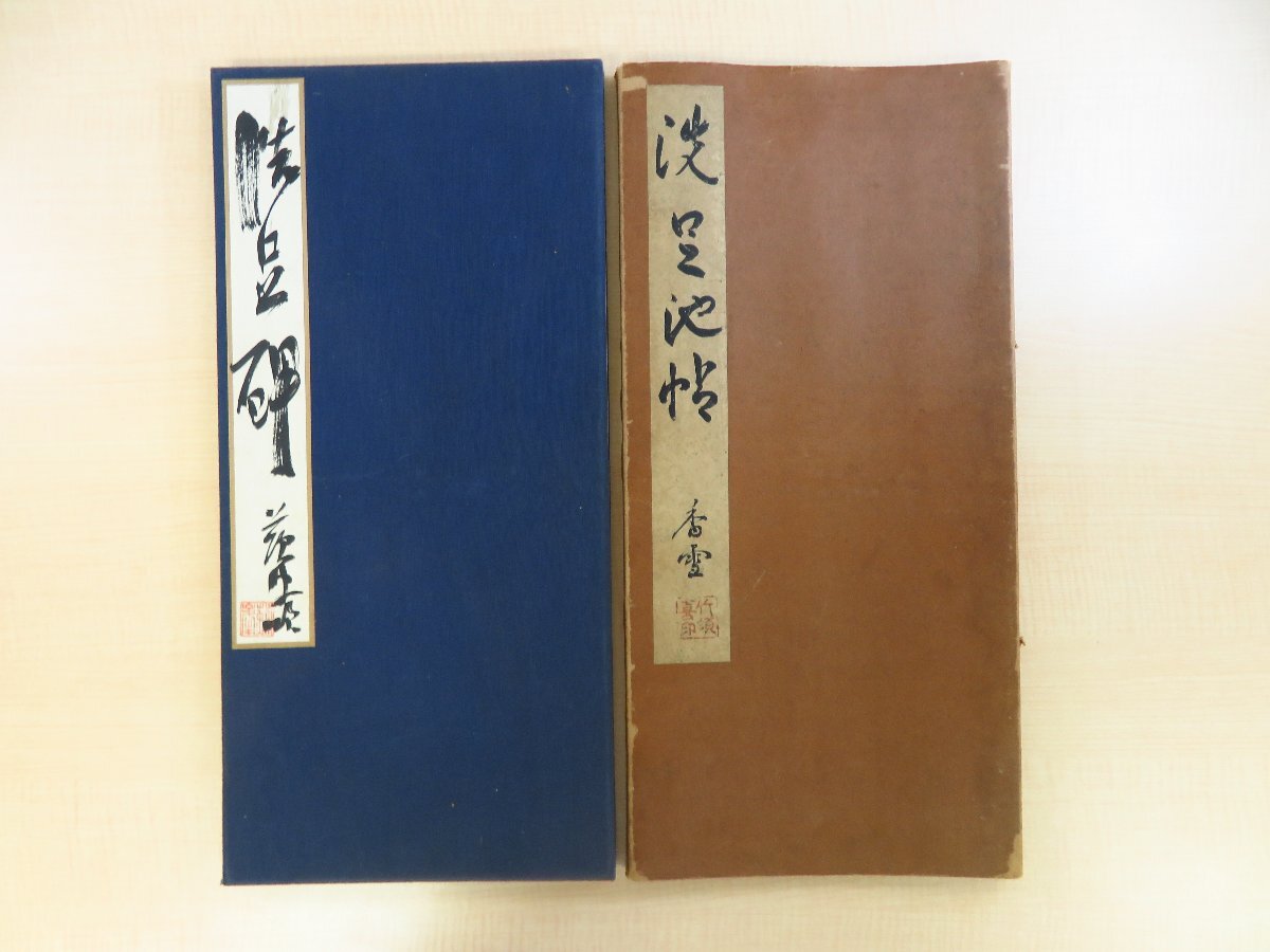 スーパーセール 50%(福袋 竹須喜久止編 徳富蘇峰詩碑実拓帖 徳富蘇峰直筆揮毫『洗足池帖 和書