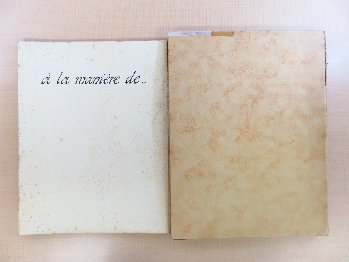 Andre Guilmin『a la maniere de』限定750部 1943年グルノーブル刊 ミュッセ ヴィヨン ラシーヌ ロンサール ボードレール - その他 Andre Guilmin『a la maniere de』限定750部 1943年グルノーブル刊 ミュッセ ヴィヨン ラシーヌ ロンサール ボードレール - その他