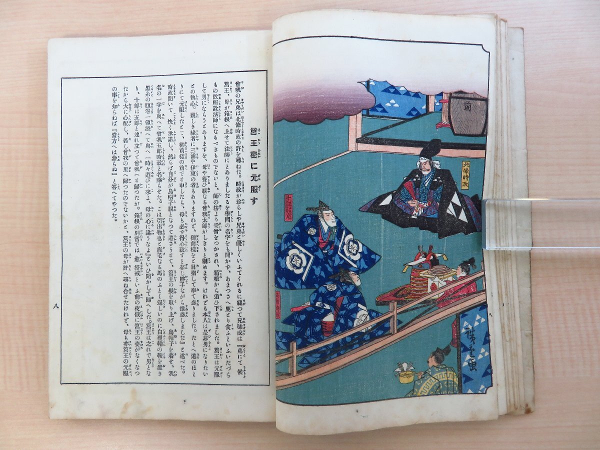 歌川広重『曽我物語 全』大正6年 風俗絵巻図画刊行会錦絵部/吉川 歌川広重『曽我物語 全』大正6年 風俗絵巻図画刊行会錦絵部/吉川