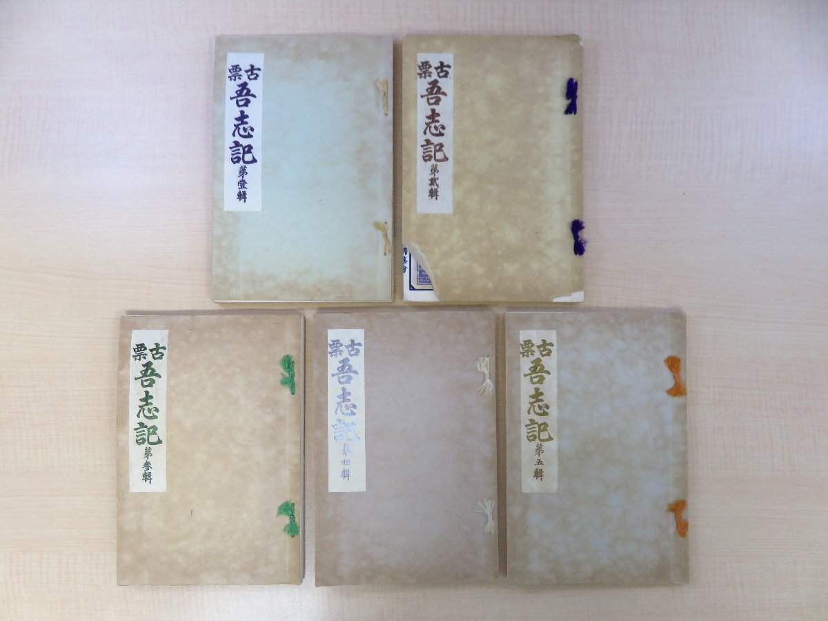 根岸武香蒐集『古票吾志記』（全5冊揃）昭和6年序 日本燐枝錦集会刊 明治時代の復元燐票約2000枚貼込 マッチラベル_画像1