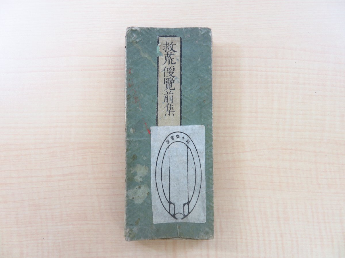 定率割引 西日本 遠藤通(遠藤鶴洲)『救荒便覧前集』天保7年序 白鶴義斎蔵板 藤浪剛一および北里柴三郎子息/北里文太郎旧蔵書 江戸時代和本 和書