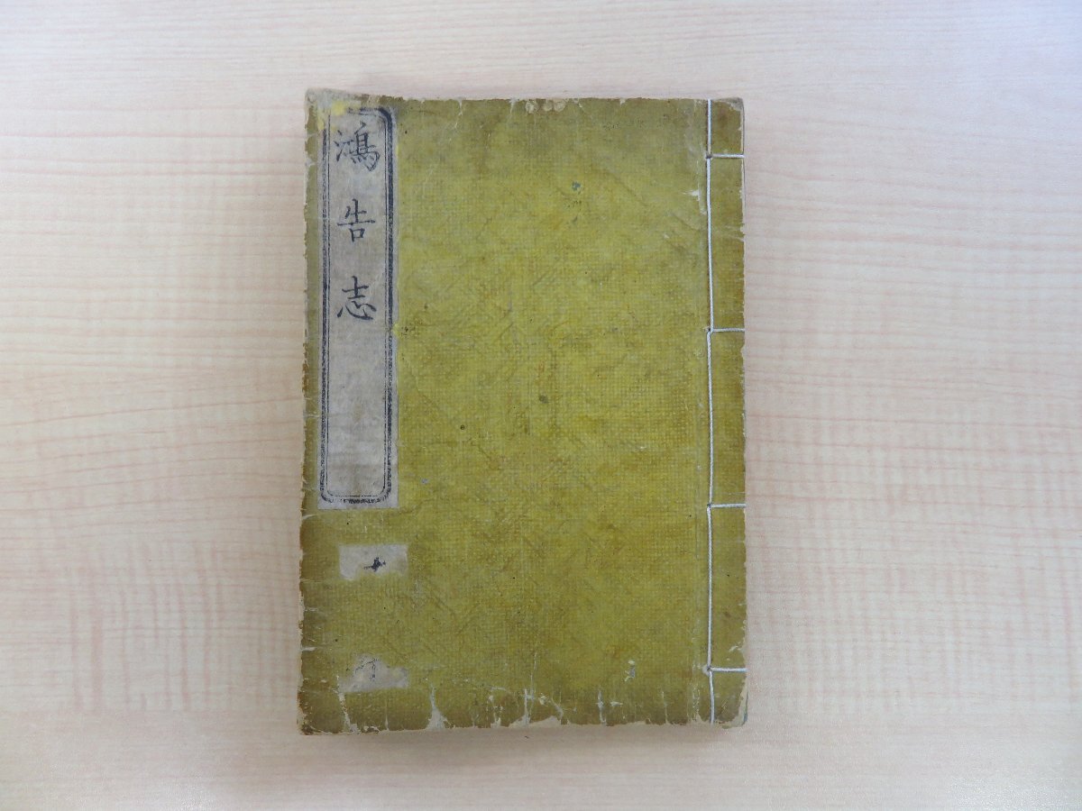 高品質 吉田松陰『鴻鵠志』明治2年 河内屋吉兵衛刊 明治時代和本 鴻 和書