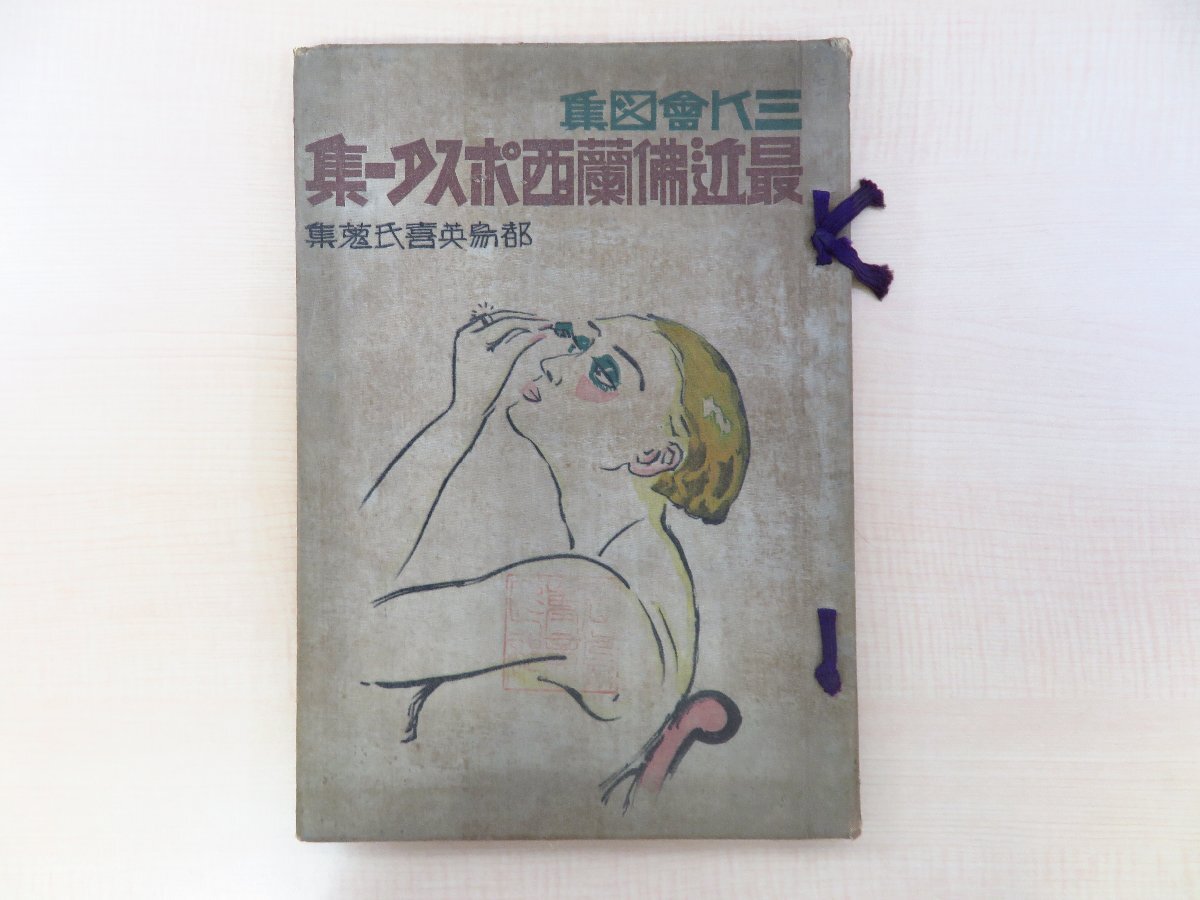 憧れの 6800円 最近仏蘭西ポスター集』大正 向井寛三郎装丁『三K会図集 その他