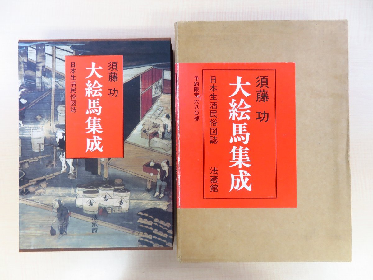 人気を誇る 完品 須藤功『大絵馬集成』(全2冊揃) 平成4年 法蔵館刊 その他