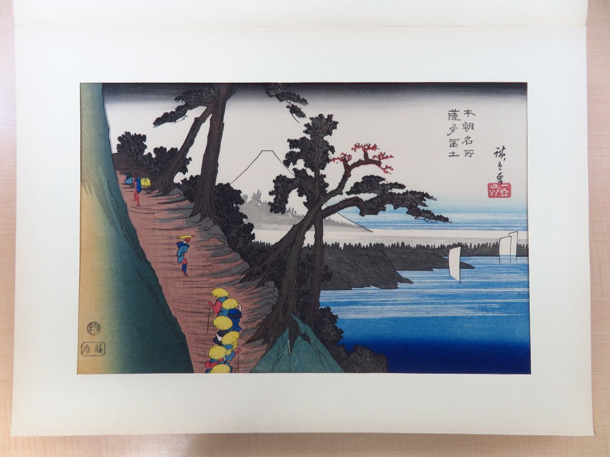 限定セール 歌川広重『稀版広重名作撰』(手摺浮世絵木版画全25枚揃)昭和30 和書
