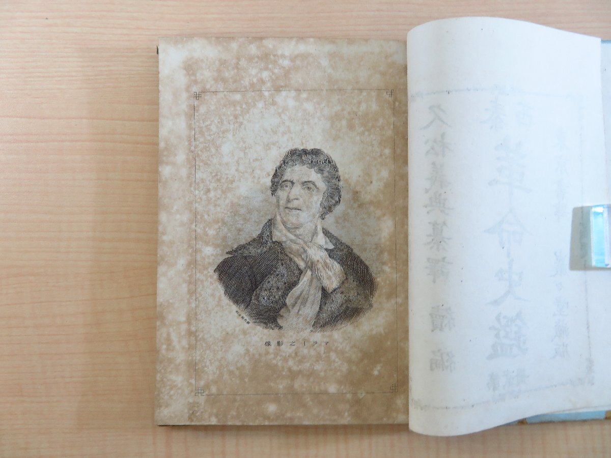 雑誌で紹介された 久松義典編訳『泰西革命史鑑』(5冊)明治15-17年 巌々堂刊 和書