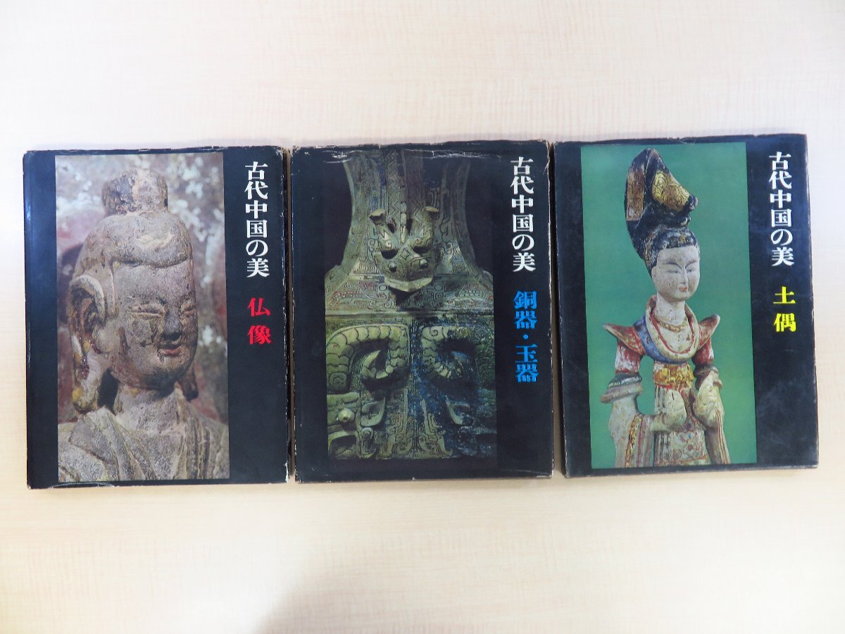 人気 杉村勇造編 坂本万七他撮影『古代中国の美』(3冊セット=「仏像」「銅器・玉器」「土偶」)1962-63年 美術出版社刊 その他