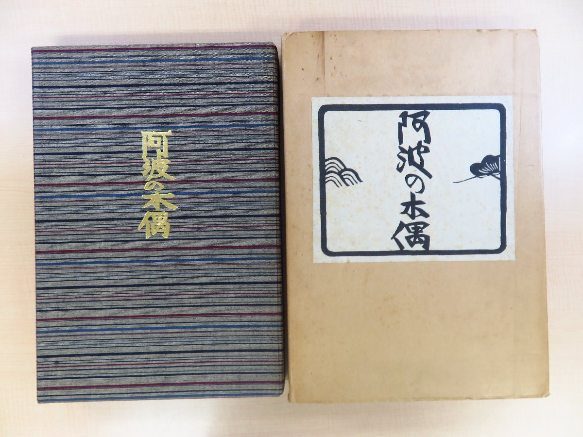 ★大人気商品★ 中西仁智雄編 芹沢銈介型染装 瀬戸内寂聴文『阿波の木偶』限定150部 阿波しじら織 郷土玩具 徳島県 文楽人形 ギャラリー吾八刊 昭和46年 その他
