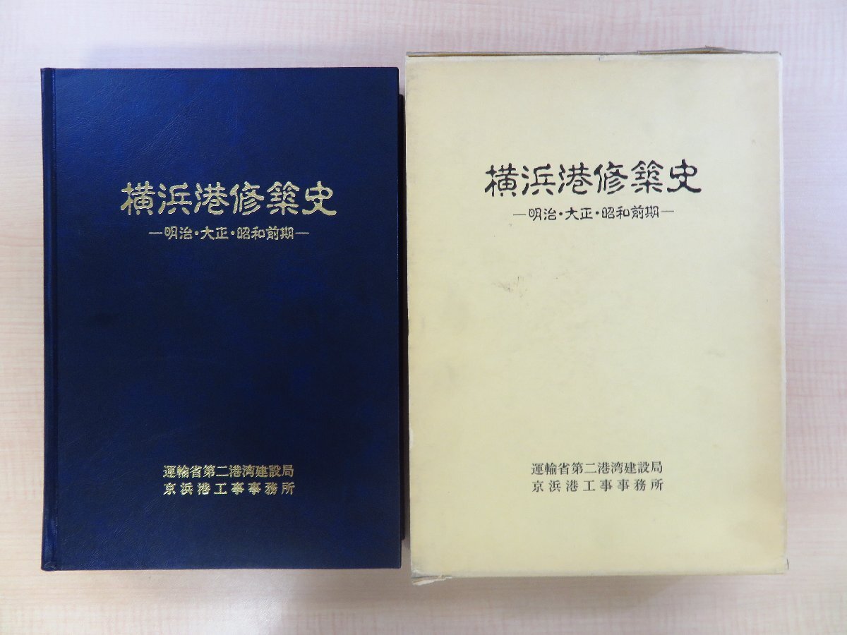 日本最大の 運輸省第二港湾建設局編『横浜港修築史 明治・大正・昭和前期』 その他