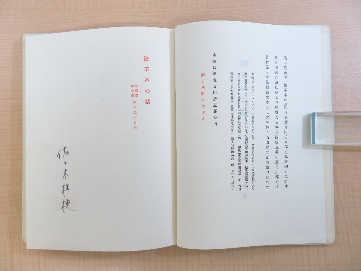 割引発見 佐々木桔梗『総革本の話』限定145部 1957年 プレス その他
