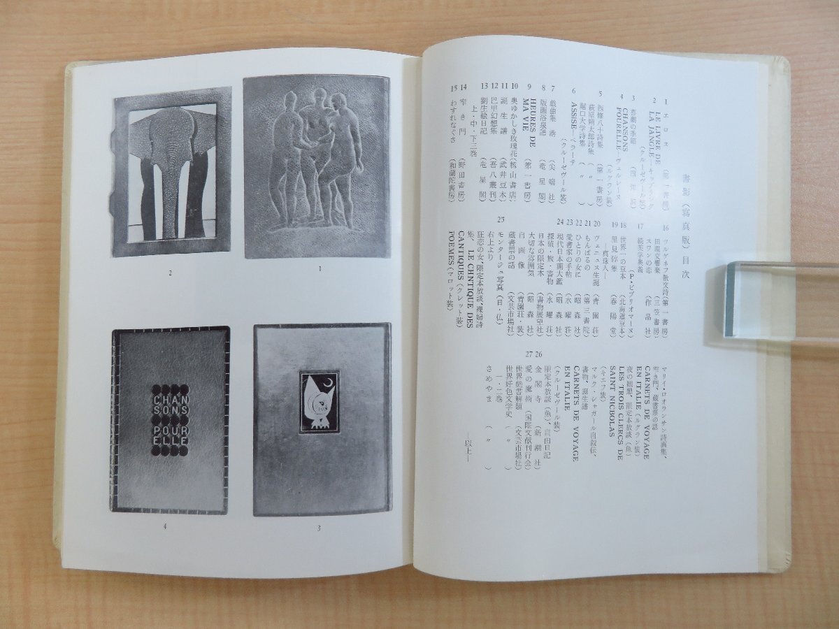 【売り切り御免!】 佐々木桔梗『総革本の話』限定145部 1957年 プレス その他