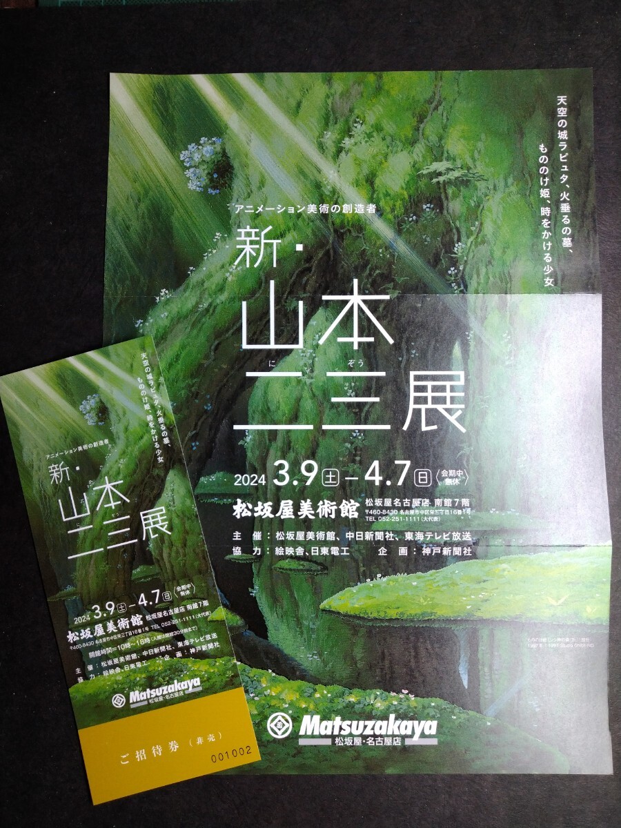 招待券1枚【新・山本二三展　松坂屋美術館　招待券1枚+チラシ1枚セット】 3/9〜4/7 送料無料 _画像1