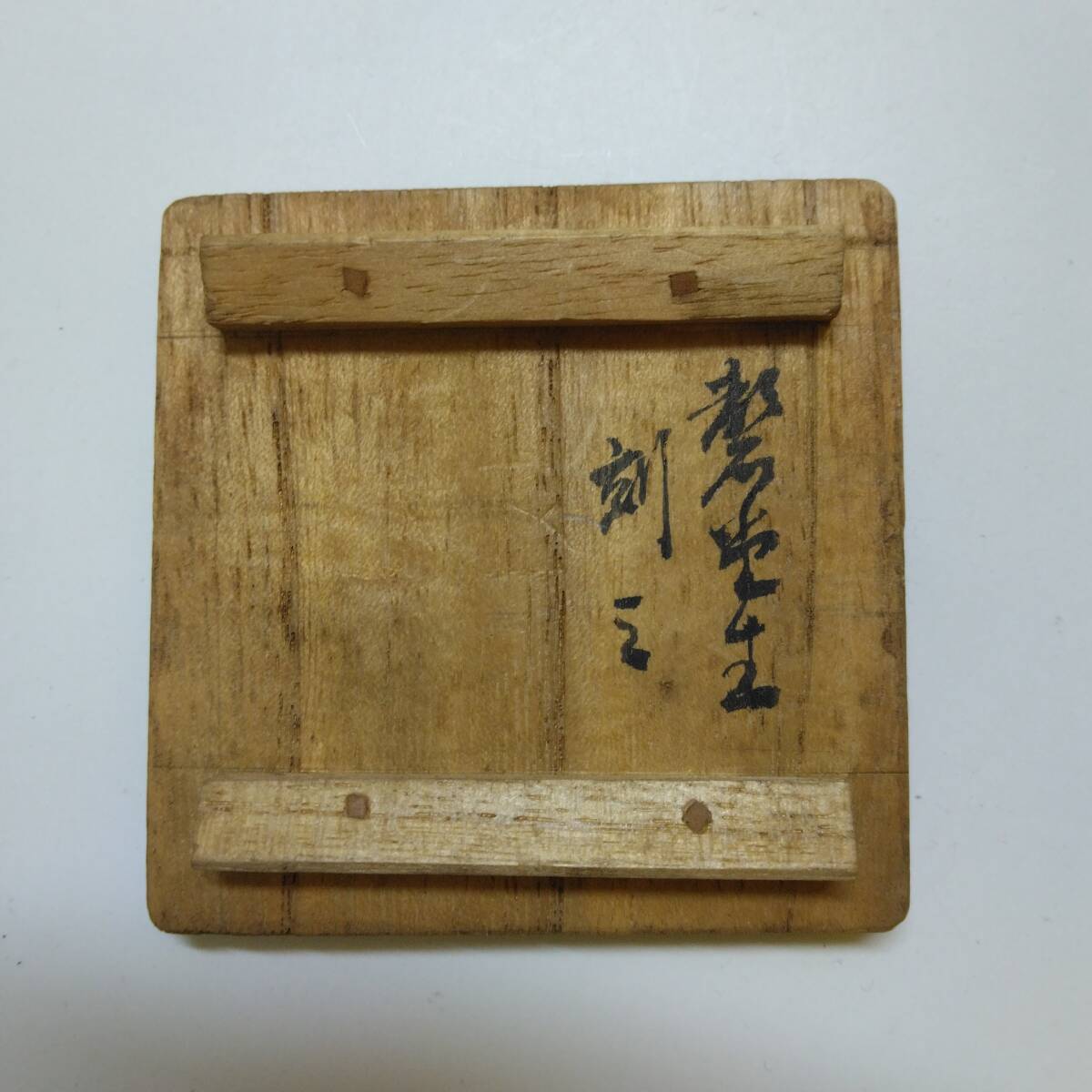 【S-62】讃岐彫 石井馨堂 作 竹根 茶入 共箱付 茶道具_画像10