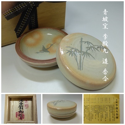 【T-163】青坡窯 李殷九 造 香合 茶道具
