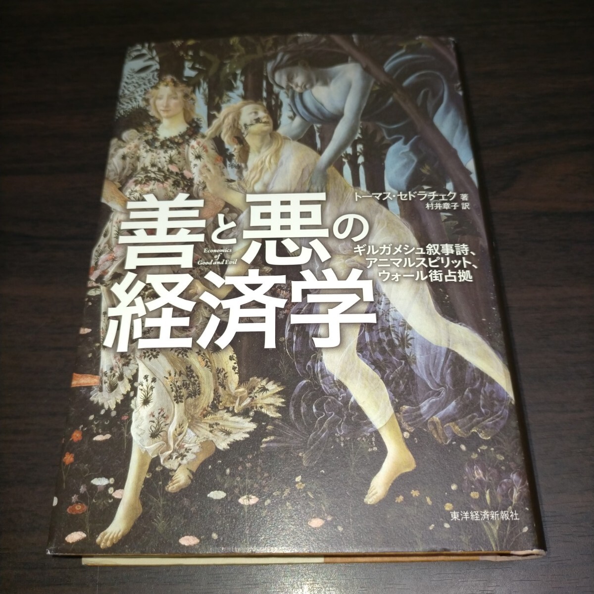 善と悪の経済学　ギルガメシュ叙事詩、アニマルスピリット、ウォール街占拠 トーマス・セドラチェク／著　村井章子／訳　保管f_画像1