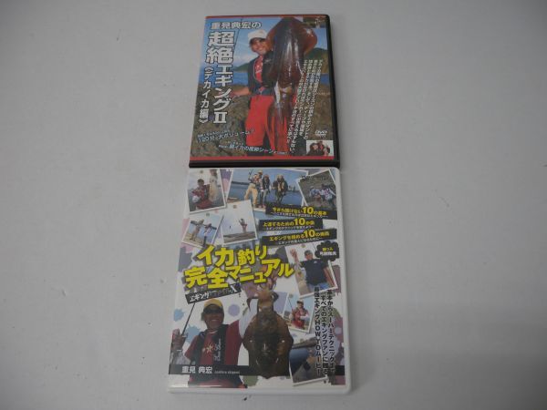 66■80/ 釣りDVD ９本セット（重見典宏 エギングファイル4～８ 他５本） 0301の画像5