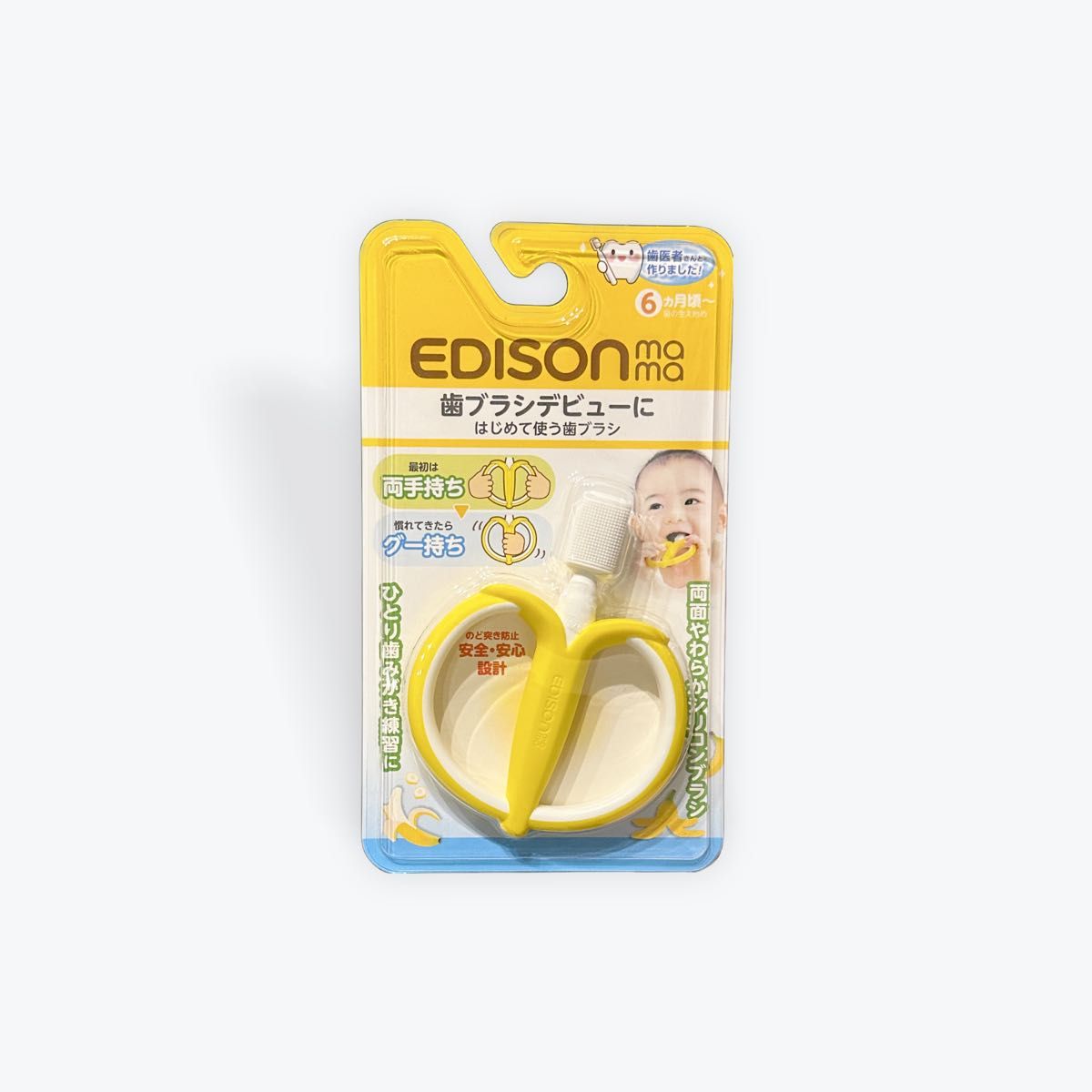 【EDISON mama】KJ12532　はじめて使う歯ブラシ　バナナ 赤ちゃん 歯磨き 自分で持てる プレゼント セール価格 