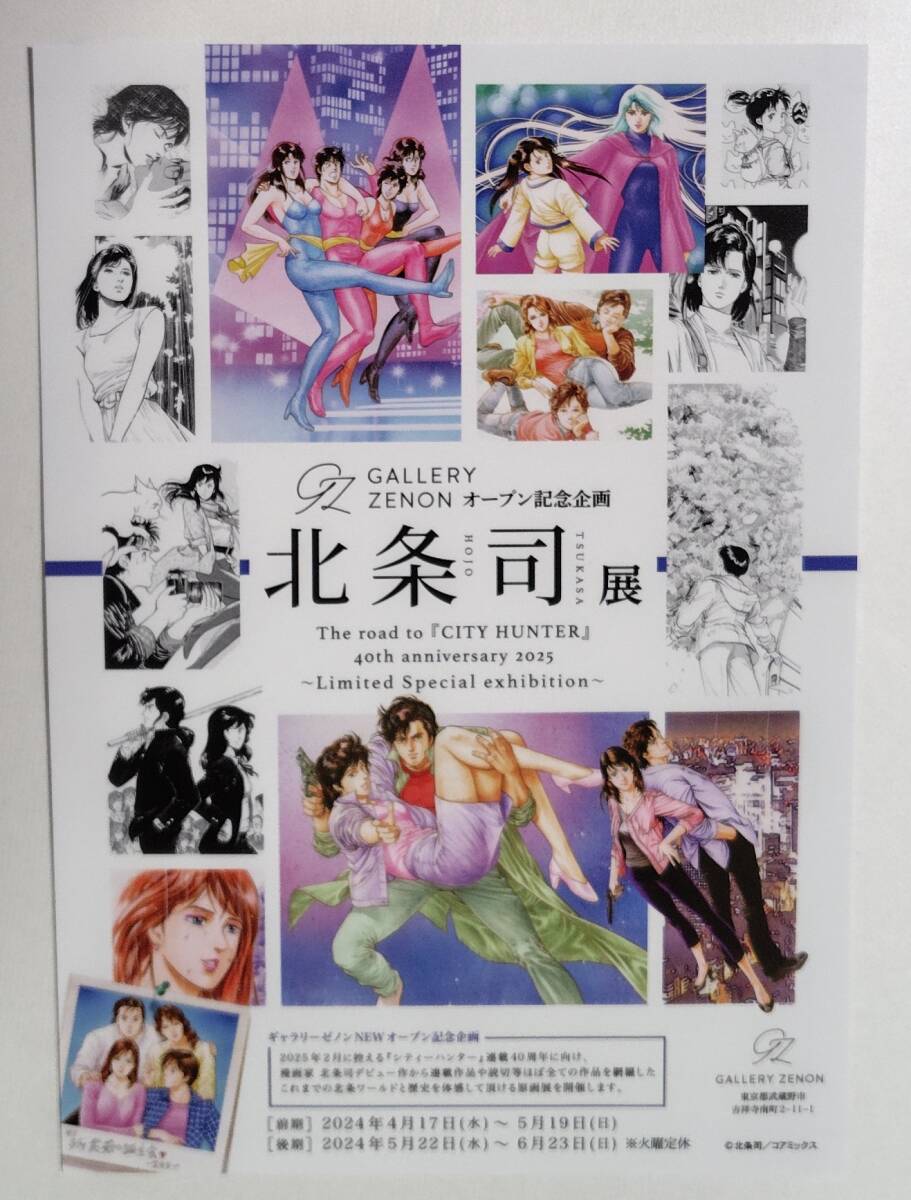 GALLERY ZENON オープン記念企画 北条司展 The road to『CITY HUNTER』40th anniversary 2025 ～Limited Special exhibition～ポストカードの画像1