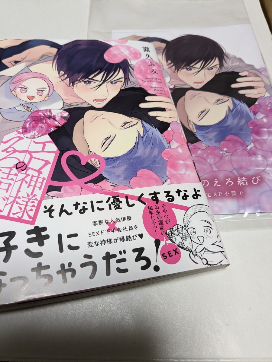 有償特典小冊子(アニメイト) エロ神様のえろ結び ／ 露久ふみ