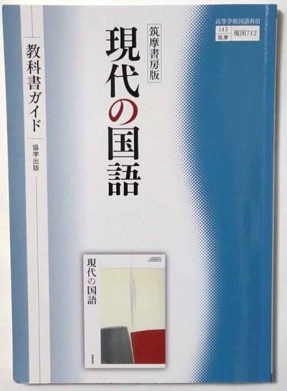 現代の国語 教科書ガイド 筑摩書房