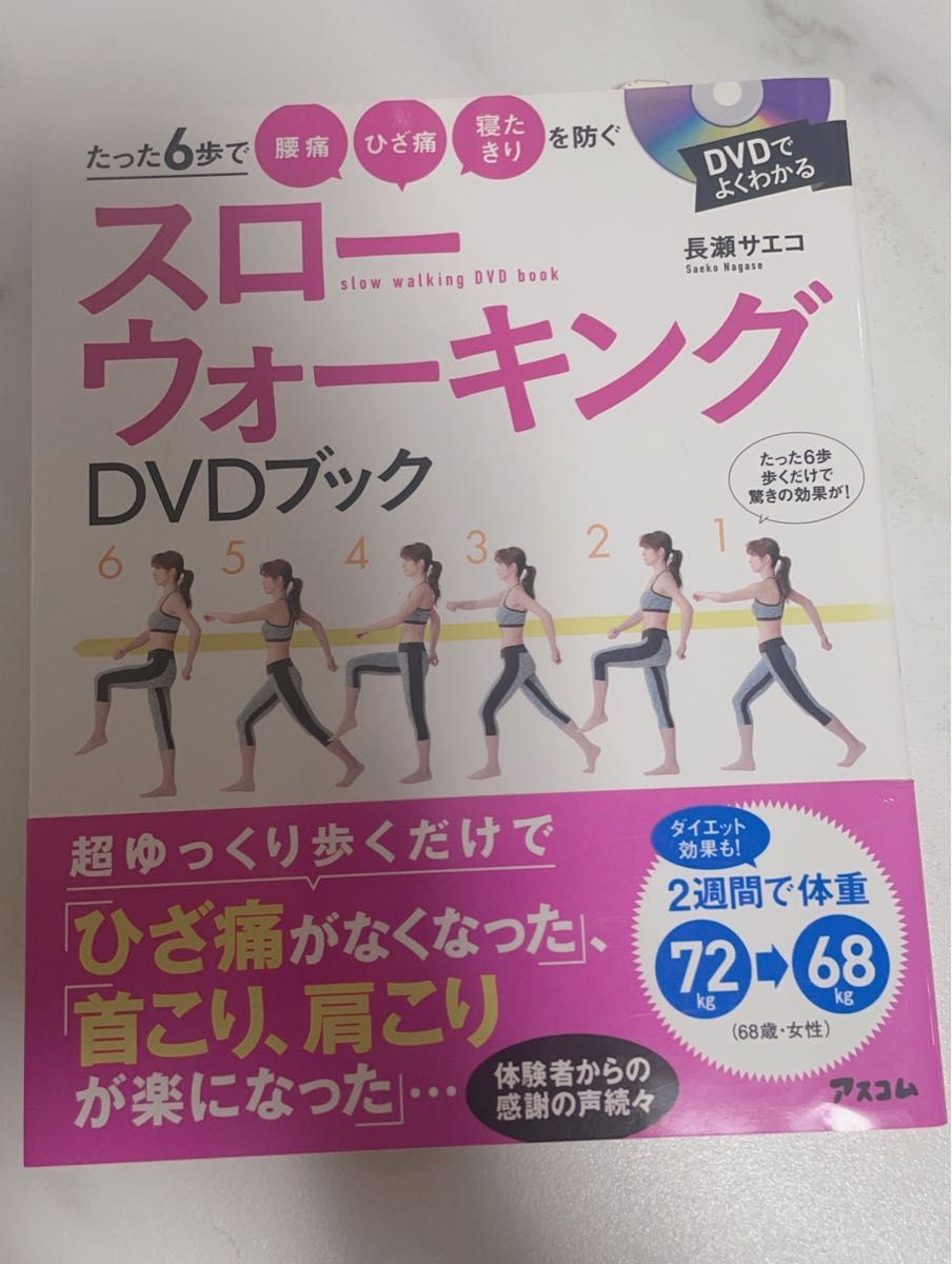 スローウォーキング DVD ブック 長瀬 サエコ アスコム