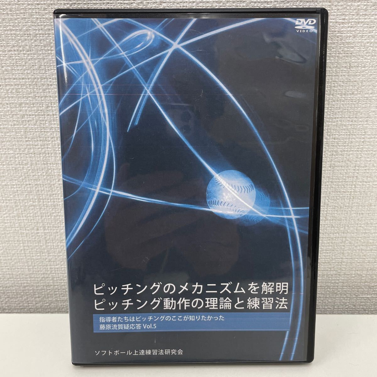 【1円スタート】 ソフトボール上達練習法研究会 DVD ピッチングのメカニズムを解明 藤原流質疑応答vol.5 藤原初男の画像1