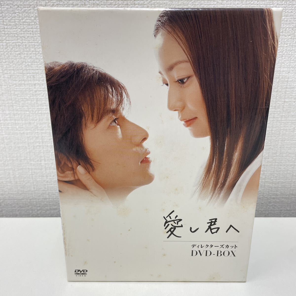 【1円スタート】 愛し君へ ディレクターズカット DVD-BOX 5枚組 菅野美穂 藤木直人 他_画像1