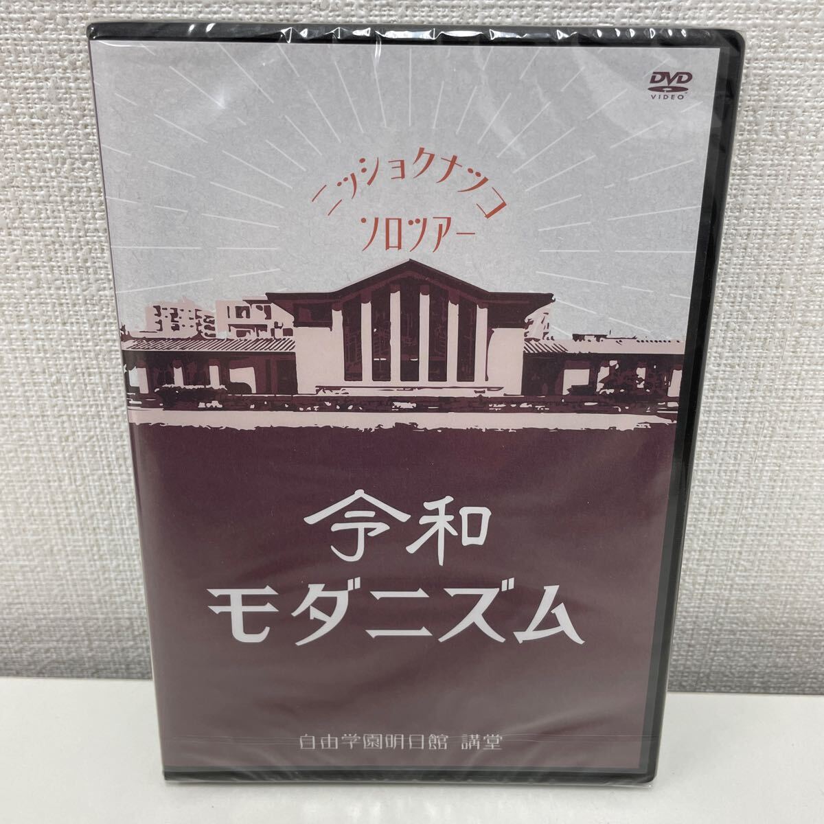 【新品未使用品】【1円スタート】 日食なつこ 令和モダニズム 自由学園明日館・講堂 2022/10/6 DVD_画像1