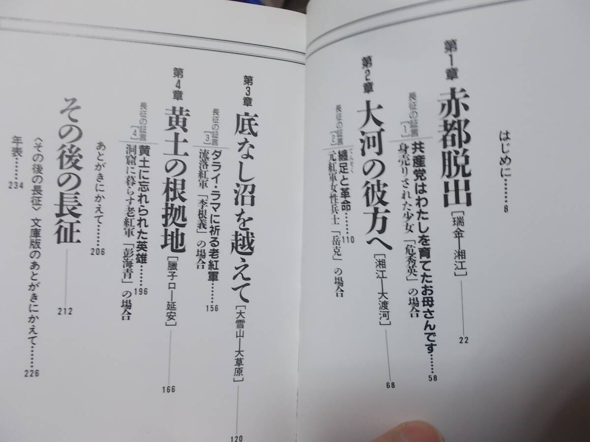 長征　毛沢東の歩いた道　野町和嘉(講談社文庫1995年)送料116円　写真ノンフィクション　注！_画像5