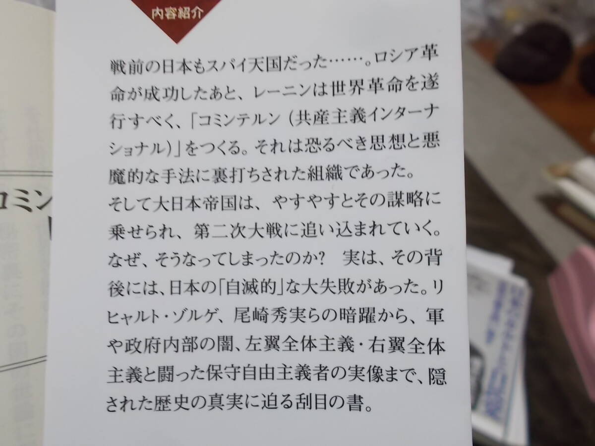 コミンテルンの謀略と日本の敗戦　江崎道朗(PHP新書2019年)送料116円_画像4