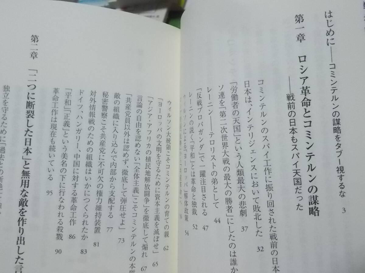 コミンテルンの謀略と日本の敗戦　江崎道朗(PHP新書2019年)送料116円_画像5