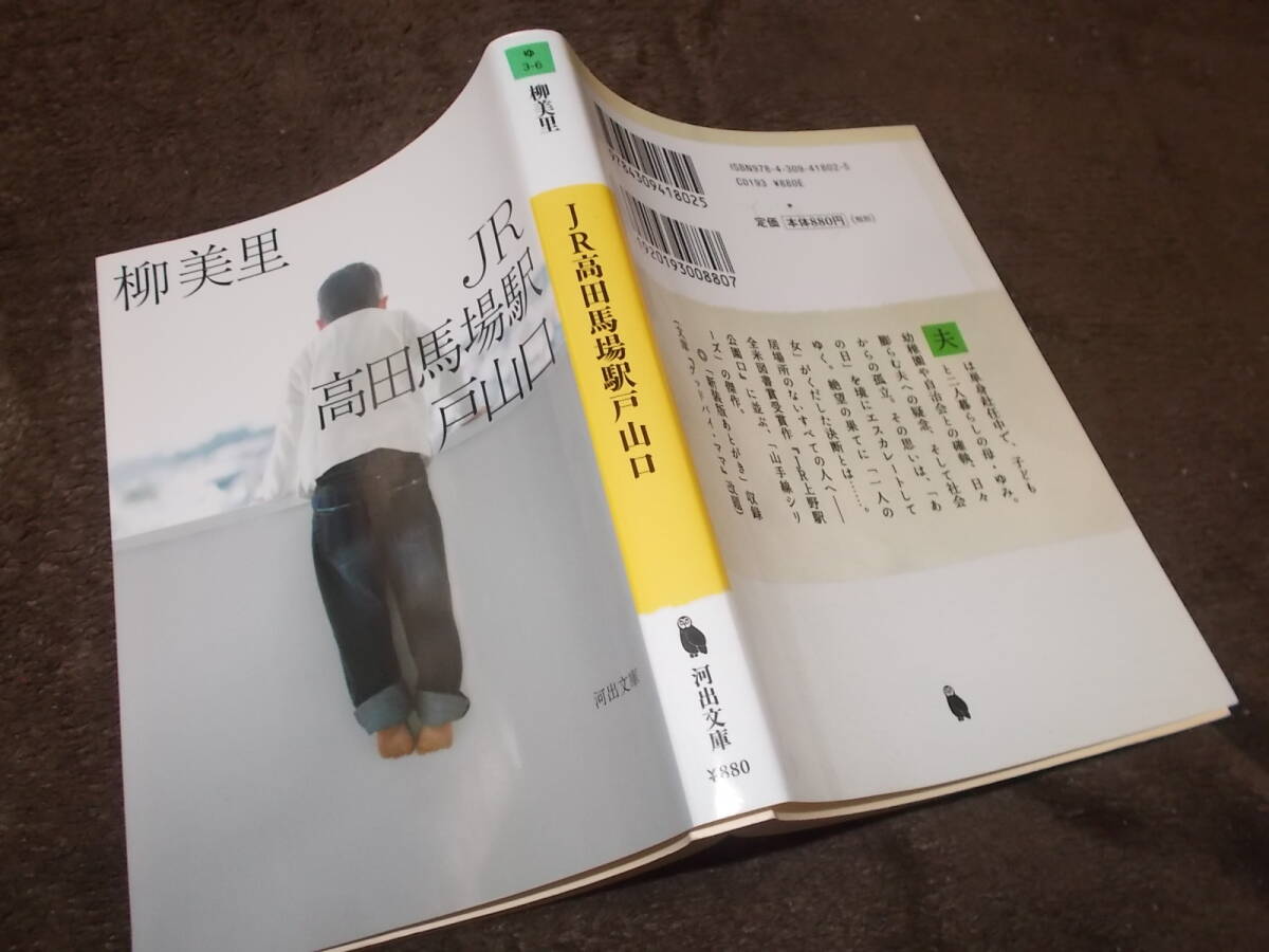 JR高田馬場駅戸山口　柳 美里(河出文庫2022年新装版)送料114円　「グッドバイ・ママ」改題_画像1