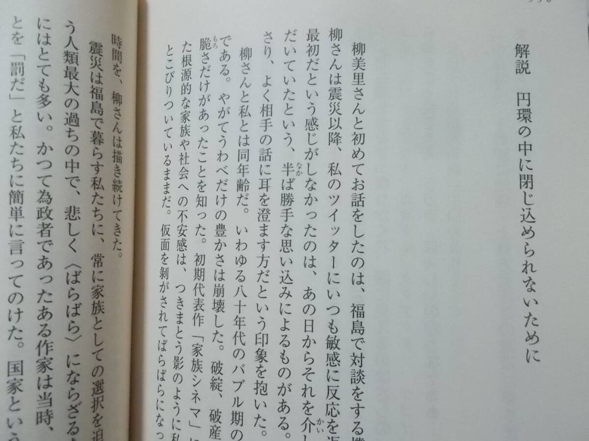 JR高田馬場駅戸山口　柳 美里(河出文庫2022年新装版)送料114円　「グッドバイ・ママ」改題_画像7