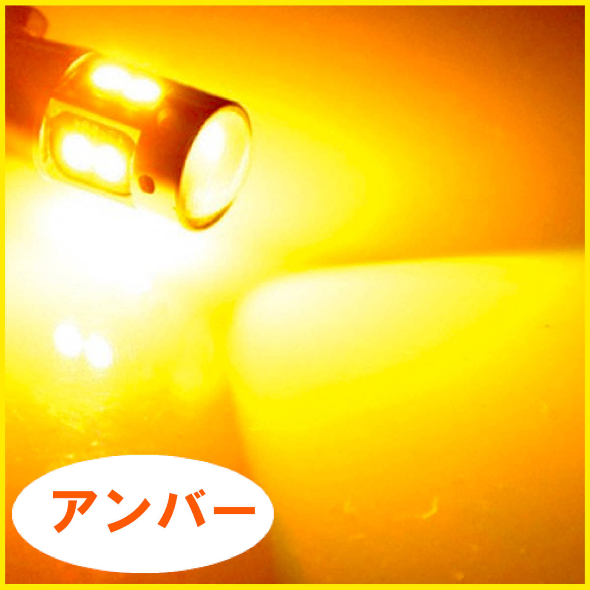 T16 T10 【2個セット】爆光 LED アンバー オレンジ ポジション ナンバー アルミ 高品位 高輝度 お得 新品 カスタム ドレスアップ 改造_画像2