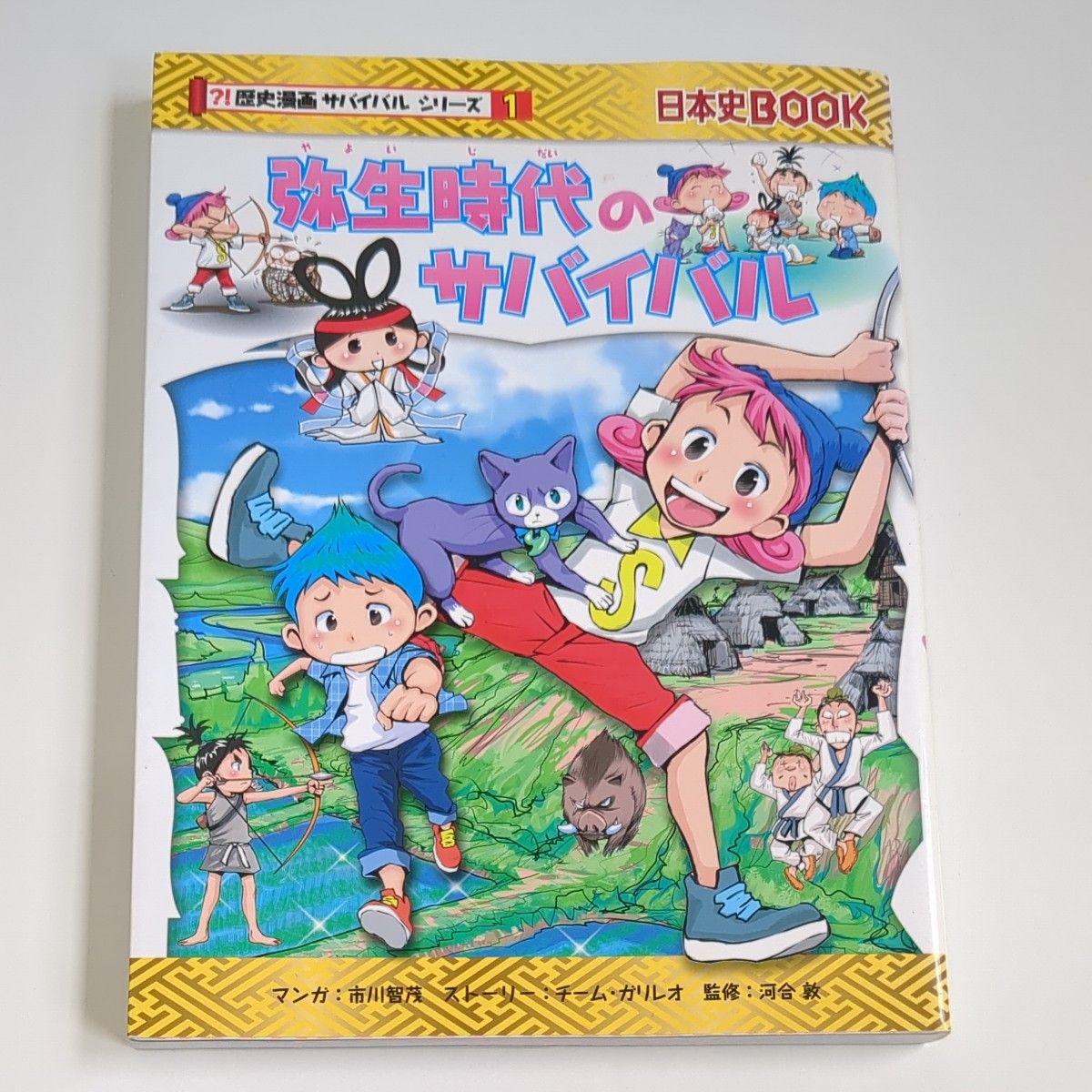 2冊セット　弥生時代のサバイバル　生き残り作戦 （日本史ＢＯＯＫ　歴史漫画サバイバルシリーズ　１） 市川智茂／マンガ 朝日新聞出版